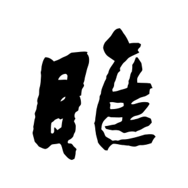 张瑞图·睢