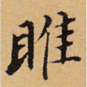 董其昌·睢