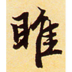 赵孟頫·睢