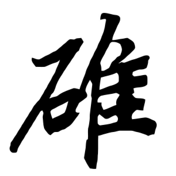 陆柬之·碓