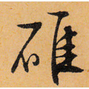文徵明·碓