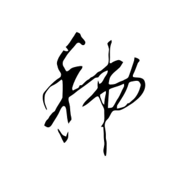 明人·秭