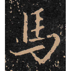 王羲之·马