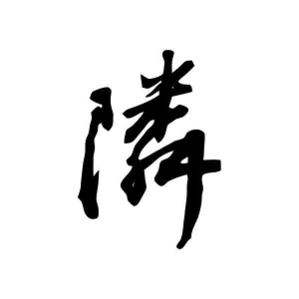 王铎·邻