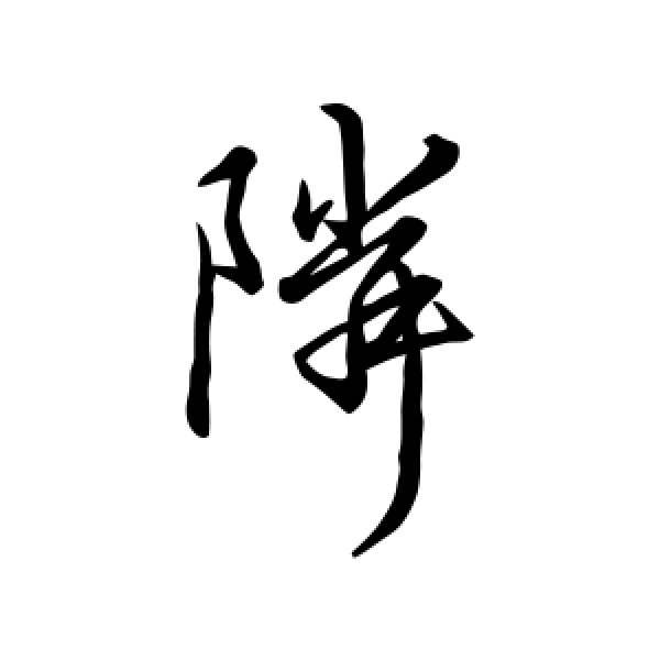 王献之·邻