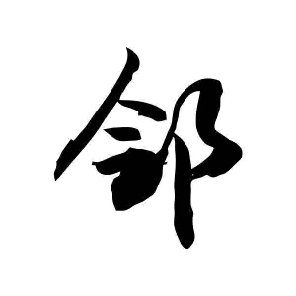 敬世江·邻
