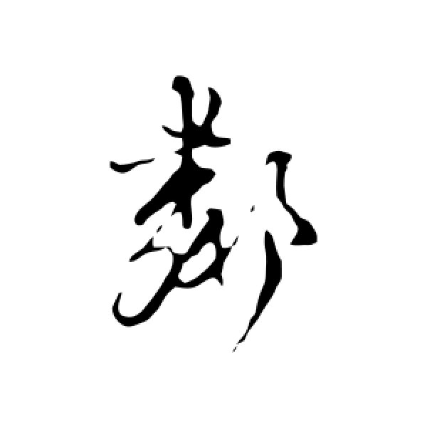 卫仁近·邻