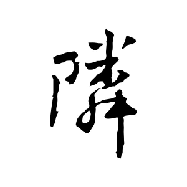 傅山·邻