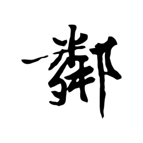 黄庭坚·邻