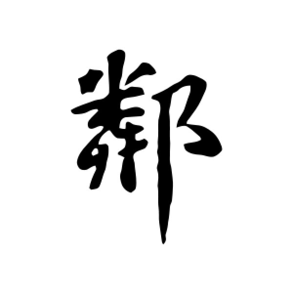 苏轼·邻