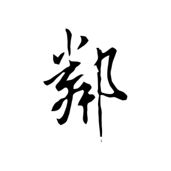 米芾·邻
