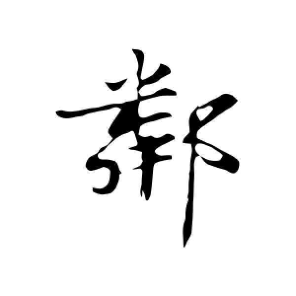 蒋灿·邻