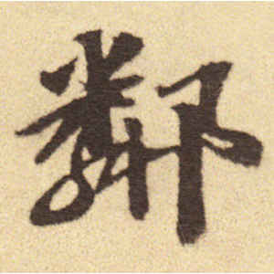 吴宽·邻