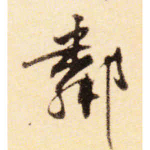 黄庭坚·邻