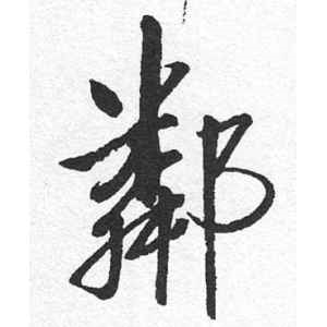 启功·邻