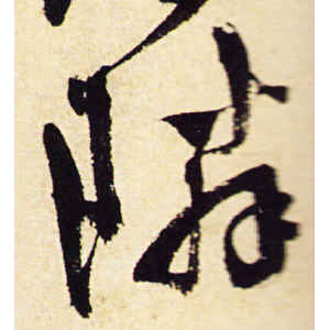 陈道复·邻