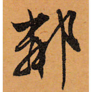 文徵明·邻
