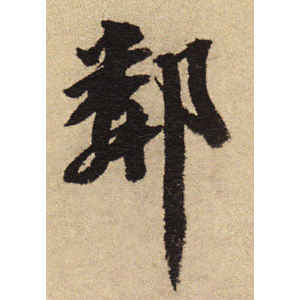 吴宽·邻