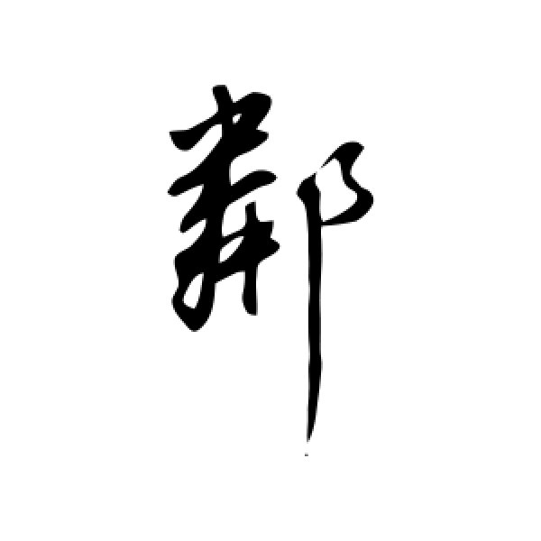 董其昌·邻