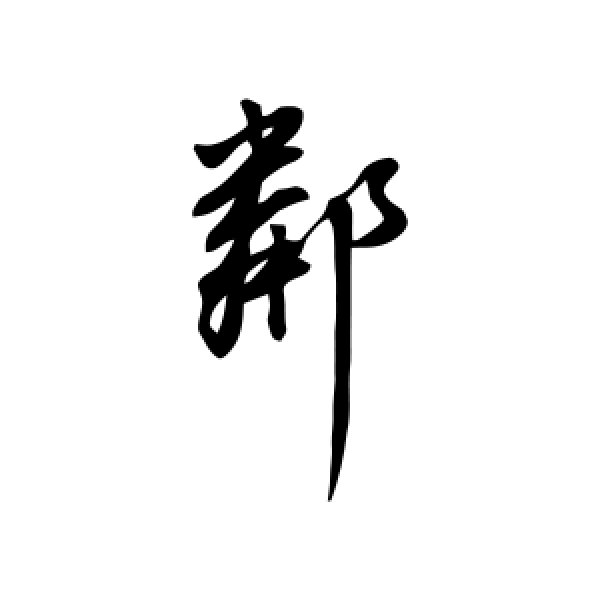 董其昌·邻