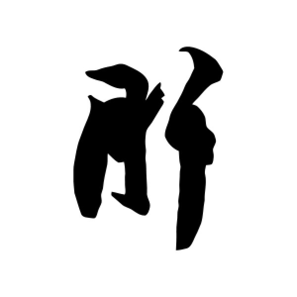 王羲之·肝