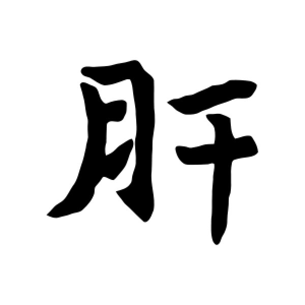 王異帖·肝