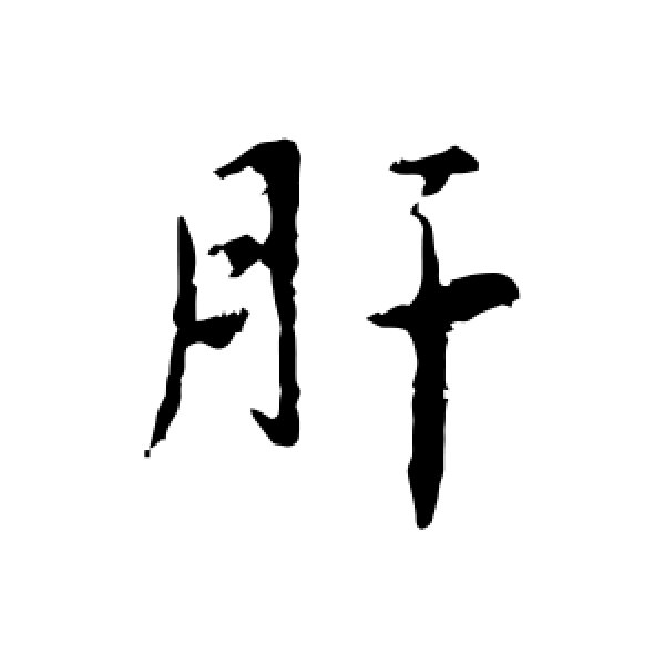 王劭·肝