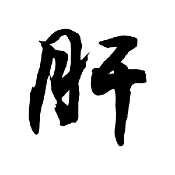 敬世江·肝