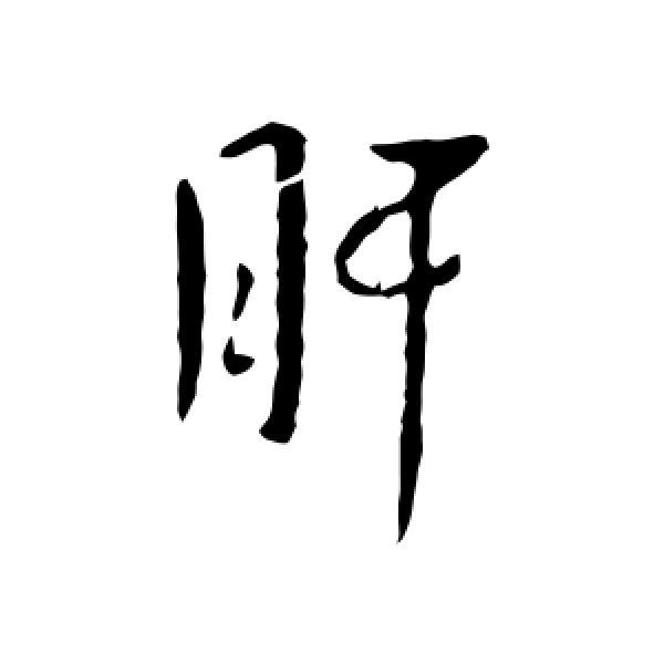 孔琳之·肝