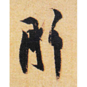 王羲之·肝