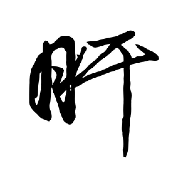 董其昌·肝