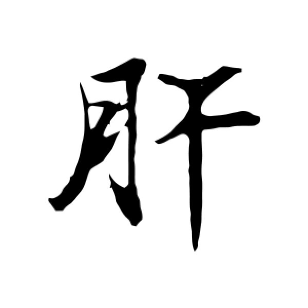 苏轼·肝