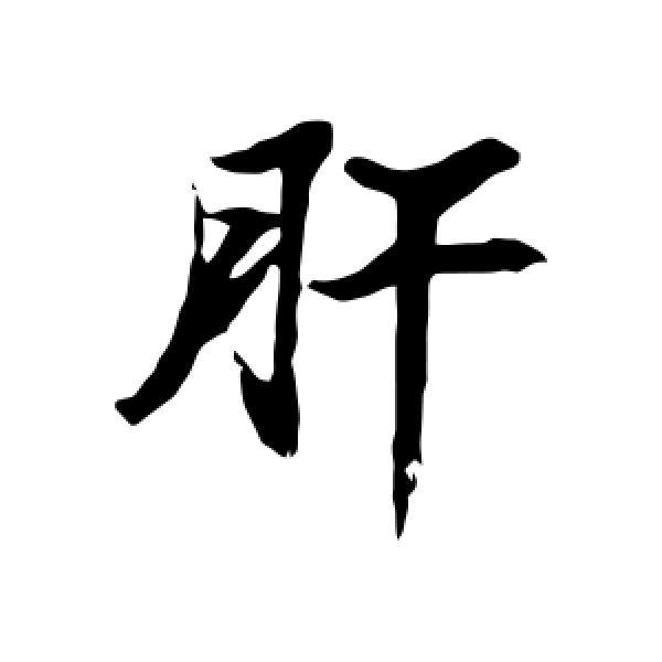 苏轼·肝