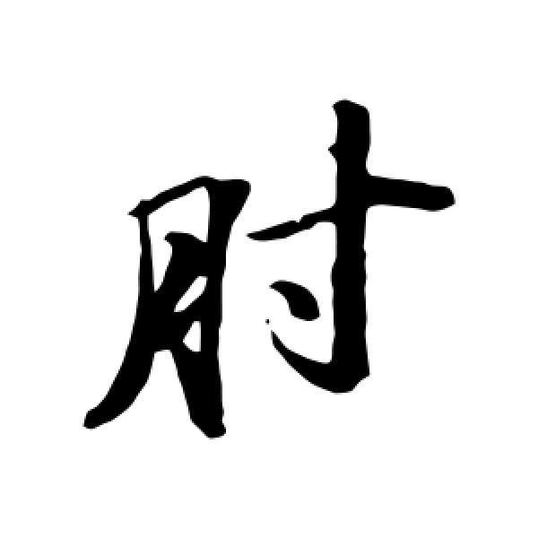 苏轼·肝