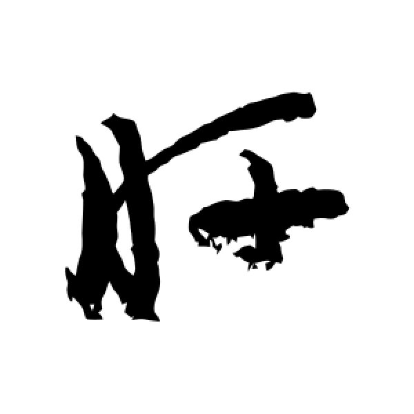 祝枝山·肝