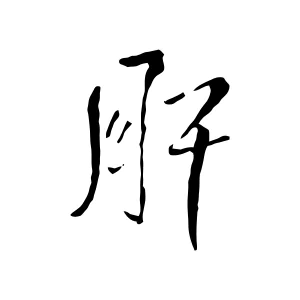 王铎·肝