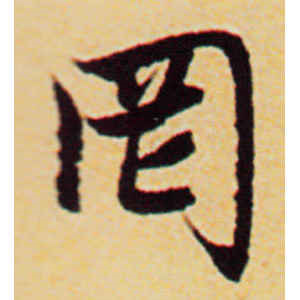 赵孟頫·罔