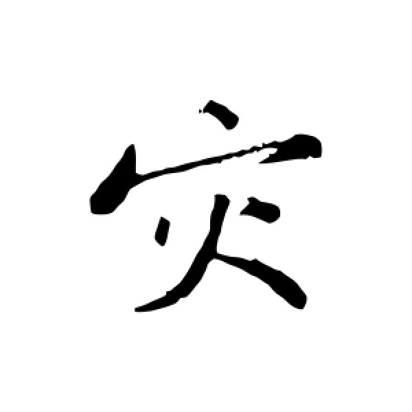 黄庭坚·灾
