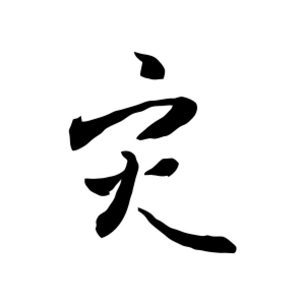 敬世江·灾