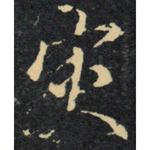 王羲之·灾