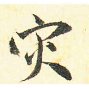赵孟頫·灾