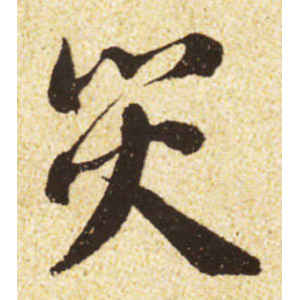 蔡襄·灾