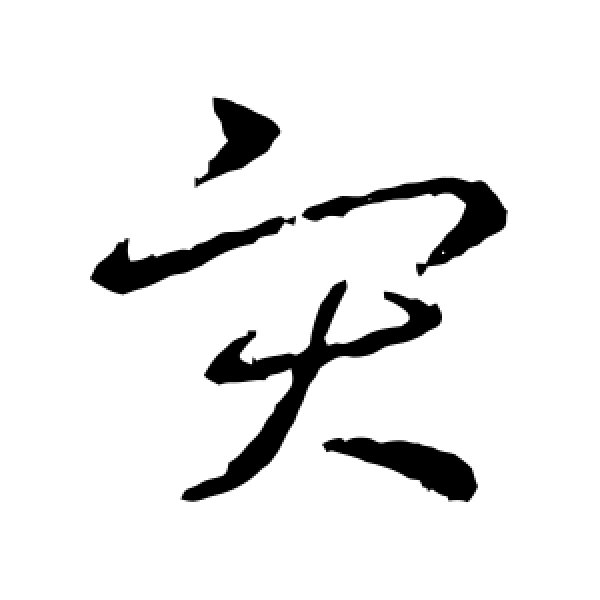 王羲之·灾