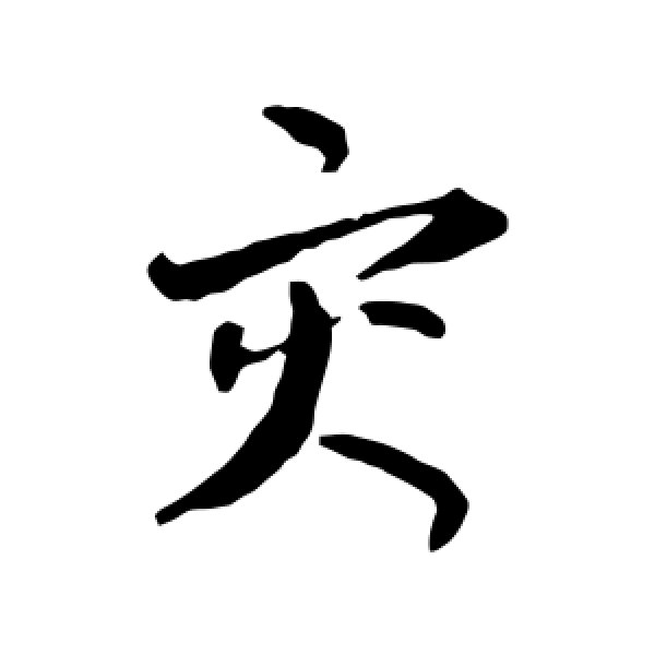 孙过庭·灾