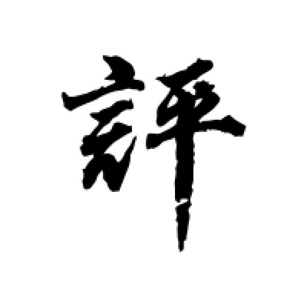 董其昌·评