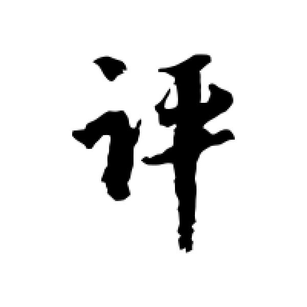 陆游·评