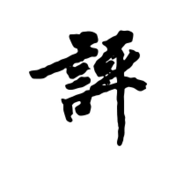 徐浩·评