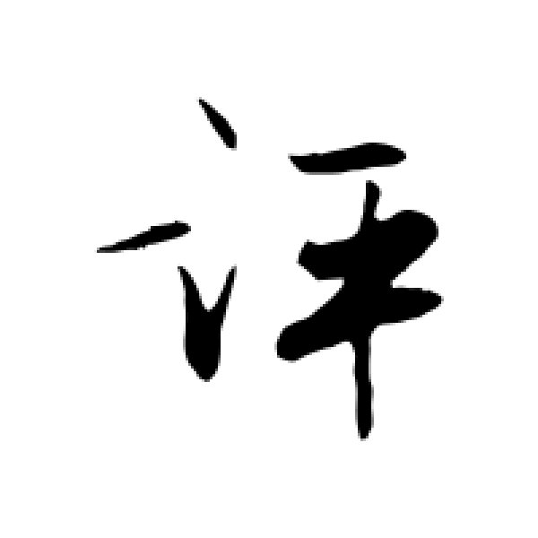 张弼·评