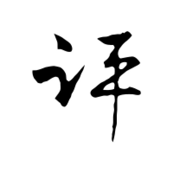 古人·评