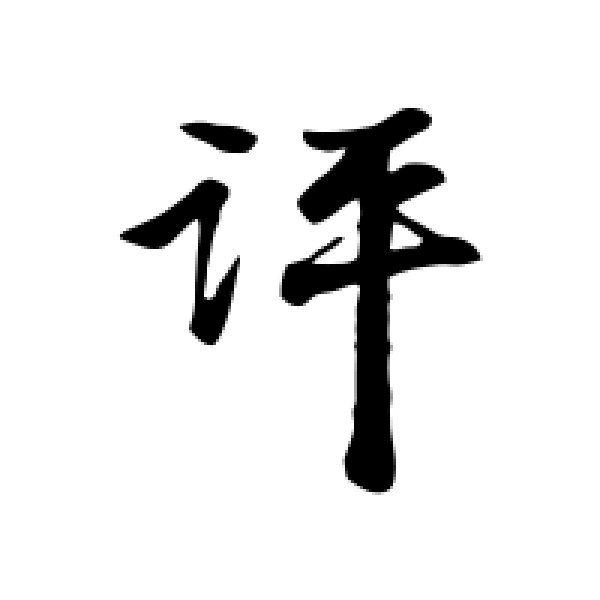 米芾·评